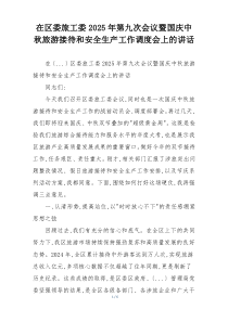 在区委旅工委2025年第九次会议暨国庆中秋旅游接待和安全生产工作调度会上的讲话