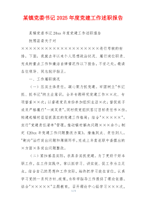 某镇党委书记2025年度党建工作述职报告