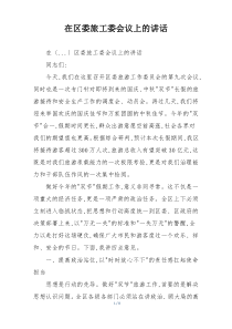 在区委旅工委会议上的讲话