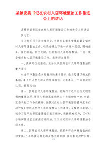 某镇党委书记在农村人居环境整治工作推进会上的讲话