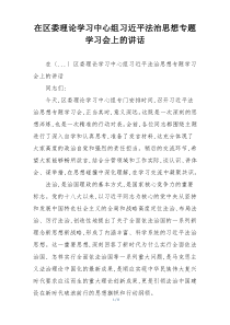 在区委理论学习中心组习近平法治思想专题学习会上的讲话