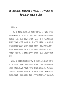 在2025年区委理论学习中心组习近平法治思想专题学习会上的讲话