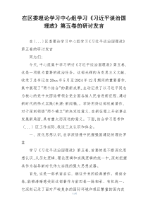 在区委理论学习中心组学习《习近平谈治国理政》第五卷的研讨发言