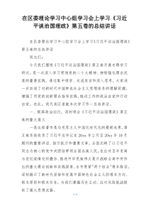 在区委理论学习中心组学习会上学习《习近平谈治国理政》第五卷的总结讲话