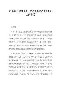 在2025年区委第十一轮巡察工作动员部署会上的讲话