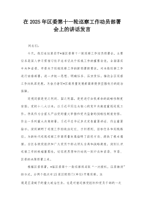 在2025年区委第十一轮巡察工作动员部署会上的讲话发言
