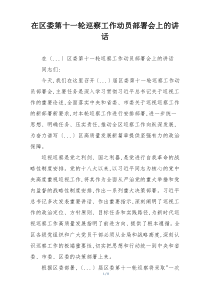 在区委第十一轮巡察工作动员部署会上的讲话