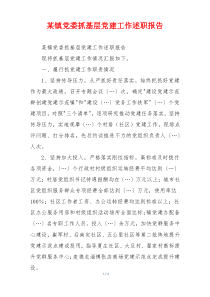 某镇党委抓基层党建工作述职报告