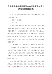 在区委组织部理论学习中心组专题研讨会上的发言材料第五卷