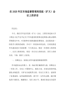 在2025年区市场监督管理局党组扩大会议上的讲话