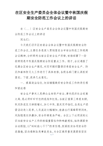 在区安全生产委员会全体会议暨中秋国庆假期安全防范工作会议上的讲话