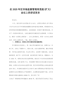 在2025年区市场监督管理局党组（扩大）会议上的讲话发言