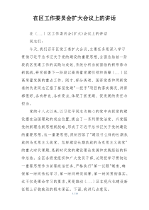 在区工作委员会扩大会议上的讲话