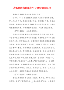 某镇社区党群服务中心建设情况汇报