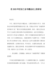 在2025年区总工会专题会议上的讲话