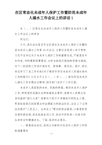 在区常态化未成年人保护工作暨防范未成年人溺水工作会议上的讲话1