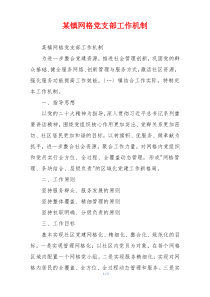 某镇网格党支部工作机制