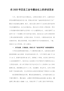 在2025年区总工会专题会议上的讲话发言
