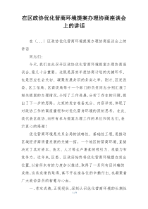 在区政协优化营商环境提案办理协商座谈会上的讲话