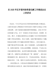 在2025年区矛盾纠纷排查化解工作推进会议上的讲话