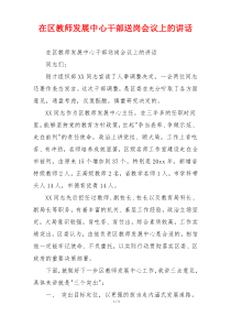 在区教师发展中心干部送岗会议上的讲话
