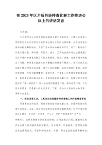 在2025年区矛盾纠纷排查化解工作推进会议上的讲话发言