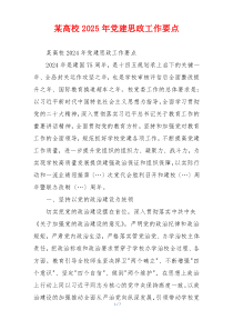 某高校2025年党建思政工作要点