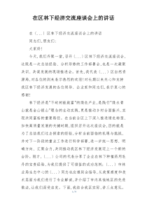 在区林下经济交流座谈会上的讲话