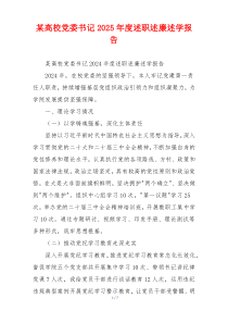 某高校党委书记2025年度述职述廉述学报告