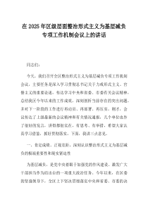 在2025年区级层面整治形式主义为基层减负专项工作机制会议上的讲话