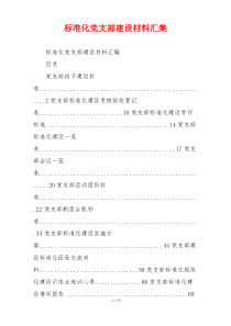 标准化党支部建设材料汇集