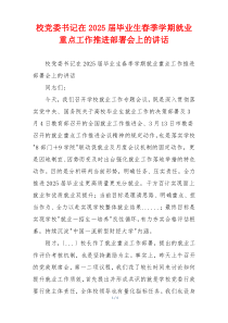 校党委书记在2025届毕业生春季学期就业重点工作推进部署会上的讲话