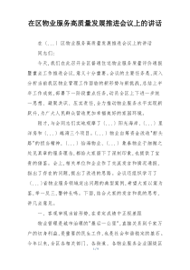 在区物业服务高质量发展推进会议上的讲话