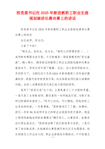 校党委书记在2025年新进教职工职业生涯规划演讲比赛决赛上的讲话