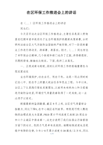 在区环保工作推进会上的讲话