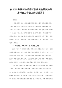 在2025年区纪检监察工作座谈会暨风险隐患排查工作会上的讲话发言