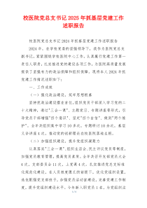 校医院党总支书记2025年抓基层党建工作述职报告