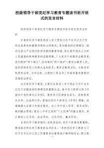 校级领导干部党纪学习教育专题读书班开班式的发言材料