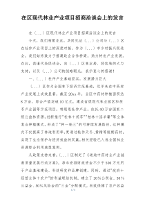 在区现代林业产业项目招商洽谈会上的发言