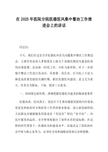在2025年医院分院医德医风集中整治工作推进会上的讲话