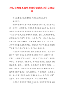校长在教育系统党建理论研讨班上的交流发言