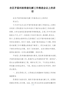 在区矛盾纠纷排查化解工作推进会议上的讲话