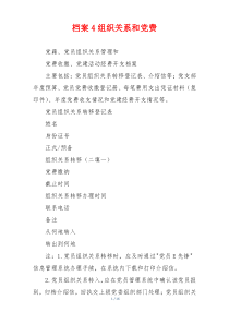 档案4组织关系和党费