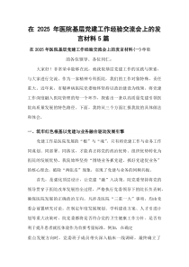 在2025年医院基层党建工作经验交流会上的发言材料5篇
