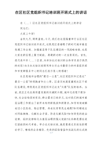 在区社区党组织书记培训班开班式上的讲话