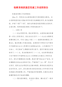 检察系统抓基层党建工作述职报告