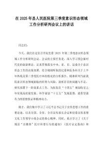 在2025年县人民医院第三季度意识形态领域工作分析研判会议上的讲话