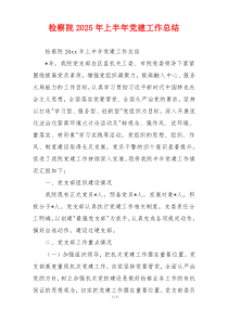 检察院2025年上半年党建工作总结