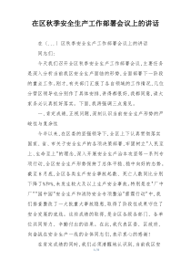 在区秋季安全生产工作部署会议上的讲话
