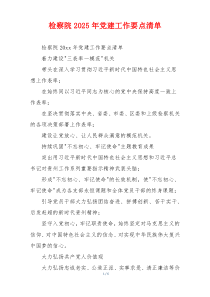 检察院2025年党建工作要点清单